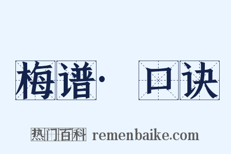 梅谱·口诀是什么意思的图片